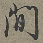 间