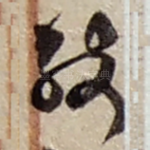 致