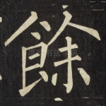 餘