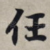 任