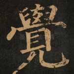 覺