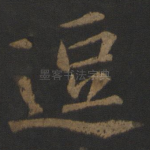 逗