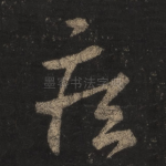 疾