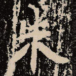 朱