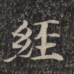 经