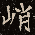 峭
