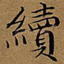 续