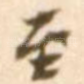 至