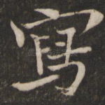 写