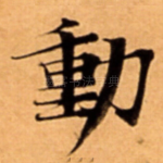 動