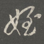 侄