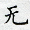 无