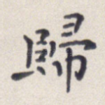 归