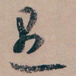 愚