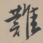 难