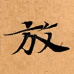 放