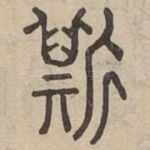 斯