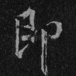 即