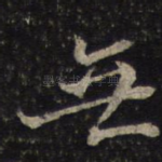 无