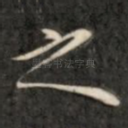 之