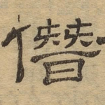 僭