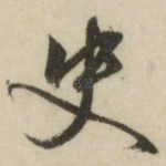 史