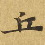 丘