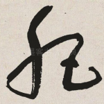 肥