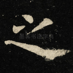 之