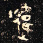 違