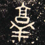 敦