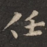 任
