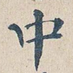 中