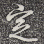 定