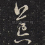 荒