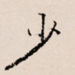 少