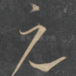 元