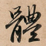 体