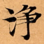 浄