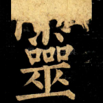 靈