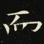 而
