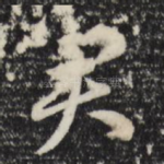 君