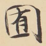 囿