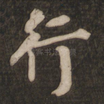 行