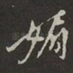 媚