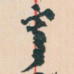 寄