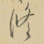 修