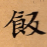 飯