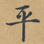 平