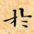扵